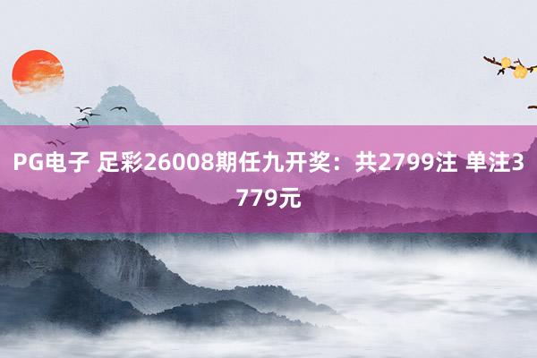 PG电子 足彩26008期任九开奖:共2799注 单注3779元