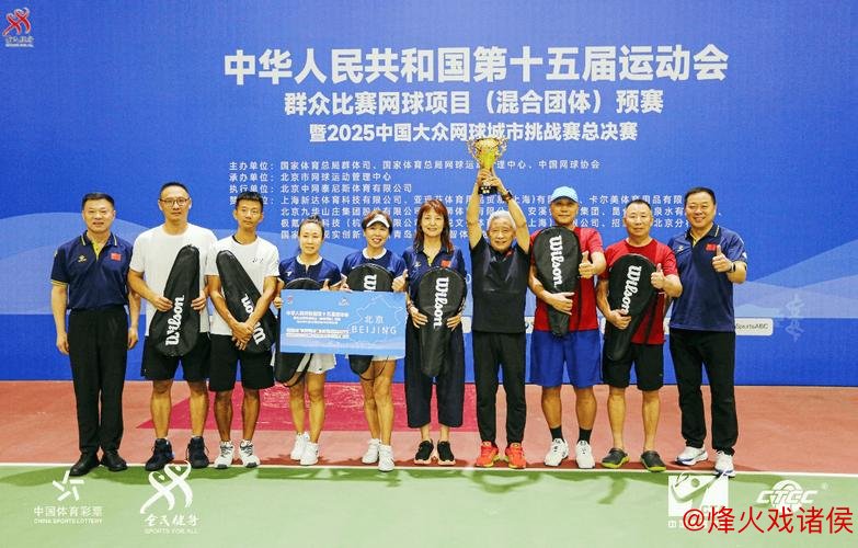 “十五运网球混合团体预赛在北京拉开帷幕”