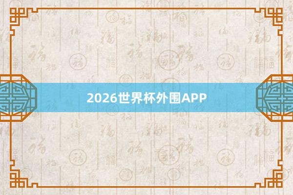 2026世界杯外围APP