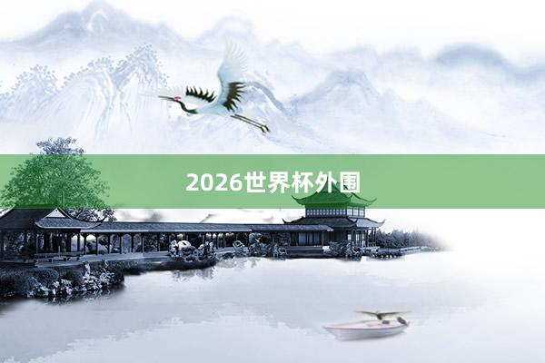 2026世界杯外围