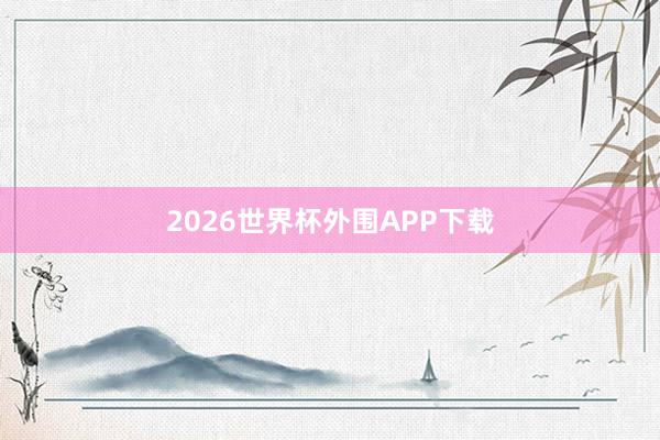 2026世界杯外围APP下载