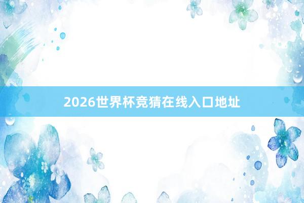 2026世界杯竞猜在线入口地址
