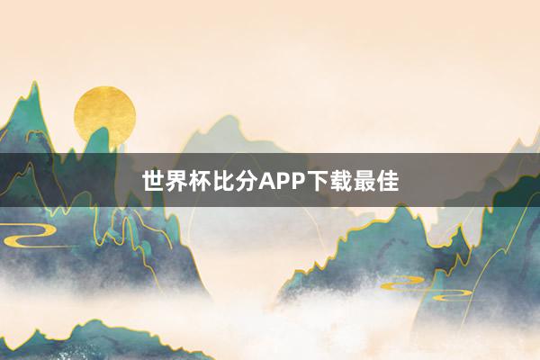 世界杯比分APP下载最佳