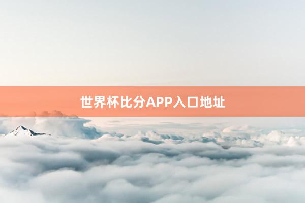 世界杯比分APP入口地址
