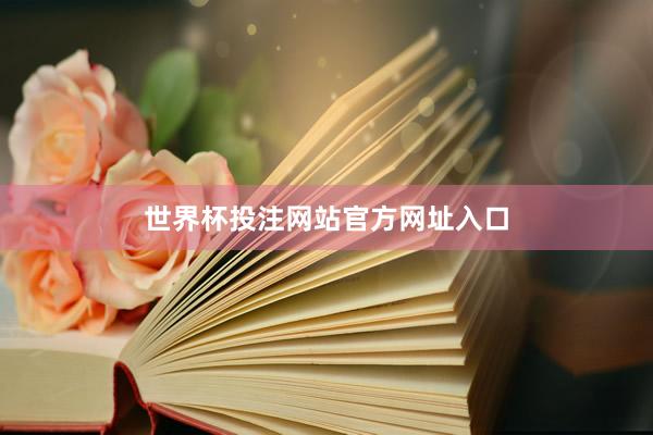 世界杯投注网站官方网址入口