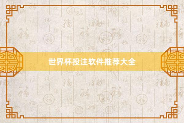 世界杯投注软件推荐大全