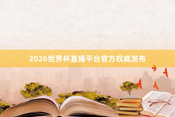 2026世界杯直播平台官方权威发布
