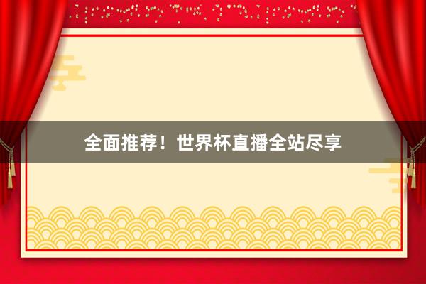 全面推荐！世界杯直播全站尽享