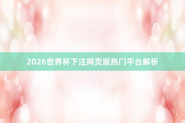 2026世界杯下注网页版热门平台解析