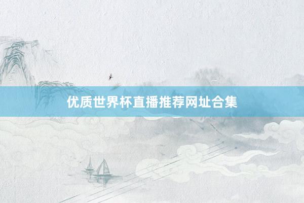 优质世界杯直播推荐网址合集