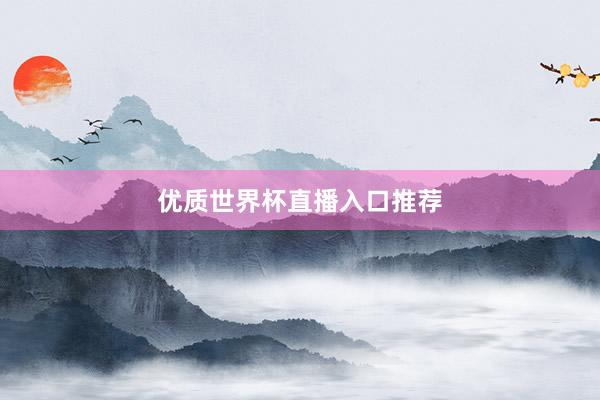 优质世界杯直播入口推荐