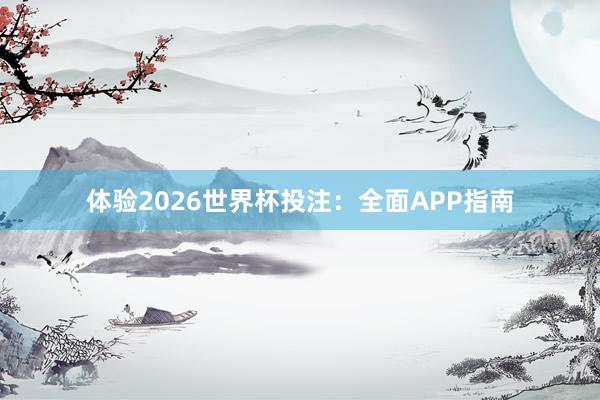 体验2026世界杯投注:全面APP指南